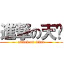 進撃の天华 (attack on titan)