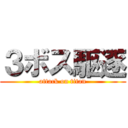 ３ボス駆逐 (attack on titan)