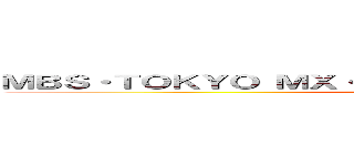 ＭＢＳ・ＴＯＫＹＯ ＭＸ・ＢＳ１１などでテレビアニメを放送中 (attack on titan)