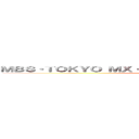 ＭＢＳ・ＴＯＫＹＯ ＭＸ・ＢＳ１１などでテレビアニメを放送中 (attack on titan)
