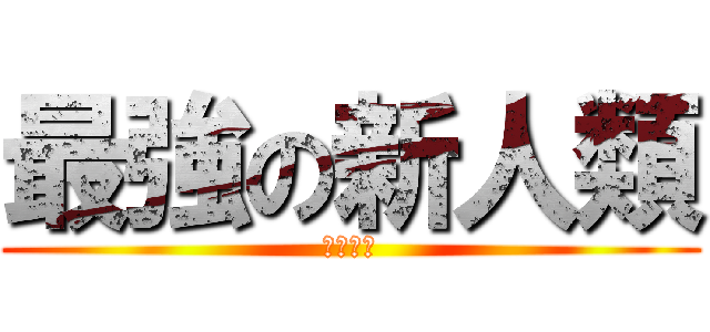 最強の新人類 (因你而在)