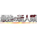 最強の新人類 (因你而在)