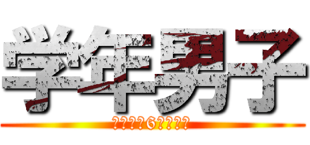 学年男子 (西岡南小6年男子組)