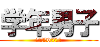 学年男子 (西岡南小6年男子組)