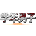 学年男子 (西岡南小6年男子組)