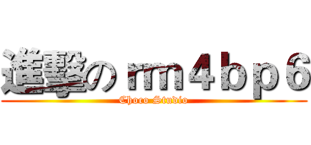 進擊のｒｍ４ｂｐ６ (Choco Studio)