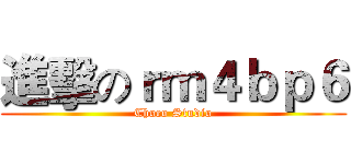 進擊のｒｍ４ｂｐ６ (Choco Studio)