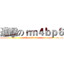 進擊のｒｍ４ｂｐ６ (Choco Studio)