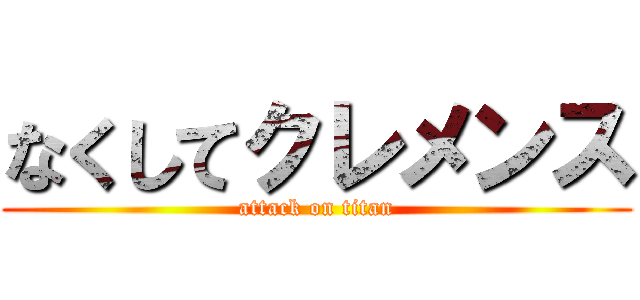 なくしてクレメンス (attack on titan)