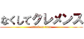 なくしてクレメンス (attack on titan)