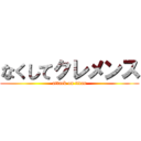 なくしてクレメンス (attack on titan)