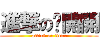 進撃の腳開開 (attack on titan)