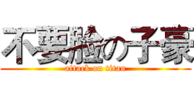 不要脸の子豪 (attack on titan)