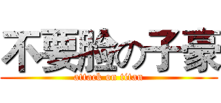 不要脸の子豪 (attack on titan)