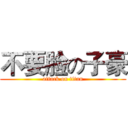 不要脸の子豪 (attack on titan)