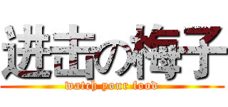 进击の梅子 (watch your food)