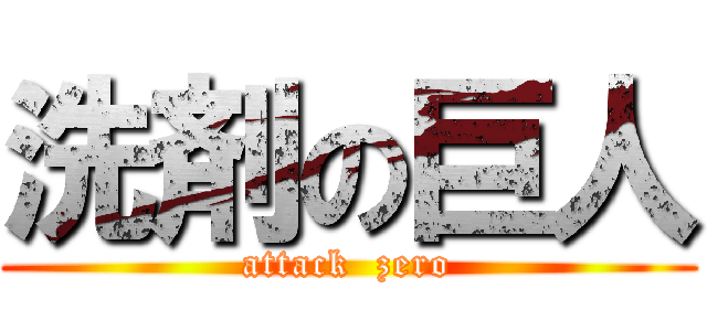 洗剤の巨人 (attack  zero)