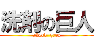 洗剤の巨人 (attack  zero)