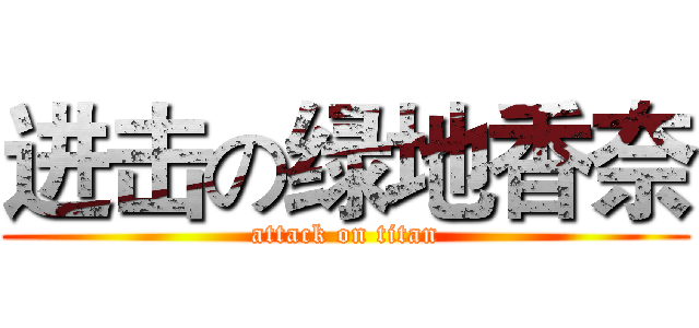 进击の绿地香奈 (attack on titan)