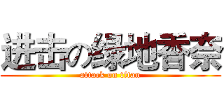 进击の绿地香奈 (attack on titan)