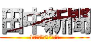 田中新聞 (1．５メートル級の巨人)