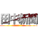 田中新聞 (1．５メートル級の巨人)