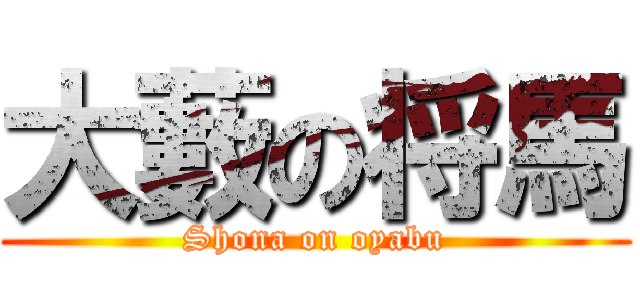 大藪の将馬 (Shona on oyabu)