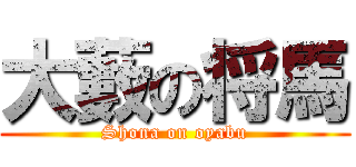 大藪の将馬 (Shona on oyabu)