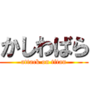 かしわばら (attack on titan)