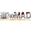 進擊のＭＡＤ (attack on titan)