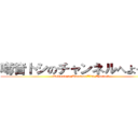 噂音トシのチャンネルへようこそ (Welcome to Uwasane7729 Channel)