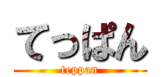 てっぱん (teppan)