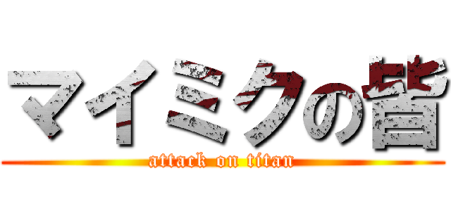マイミクの皆 (attack on titan)