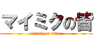 マイミクの皆 (attack on titan)