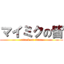 マイミクの皆 (attack on titan)