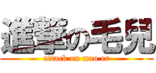 進撃の毛兒 (attack on mao er)