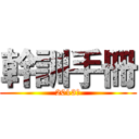 幹訓手冊 (2013年)