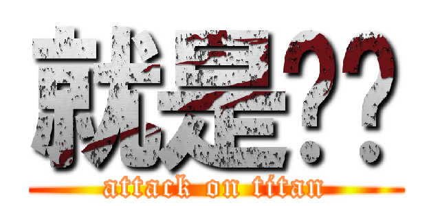 就是爱你 (attack on titan)