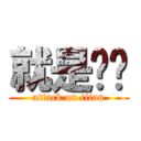 就是爱你 (attack on titan)