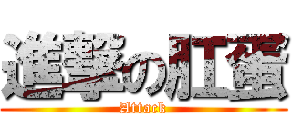 進撃の肛蛋 (Attack)