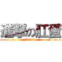 進撃の肛蛋 (Attack)