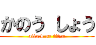 かのう しょう (attack on titan)