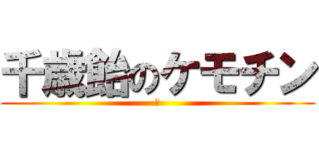 千歳飴のケモチン (♂)