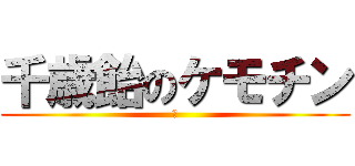 千歳飴のケモチン (♂)