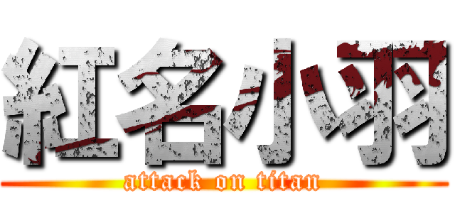 紅名小羽 (attack on titan)