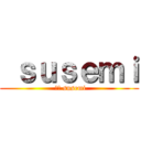  ｓｕｓｅｍｉ ( ほも susemi)