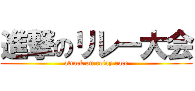 進撃のリレー大会 (attack on relay race)