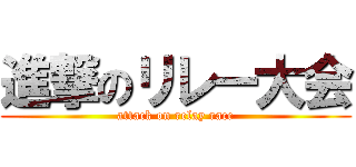 進撃のリレー大会 (attack on relay race)
