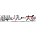 進撃のリレー大会 (attack on relay race)