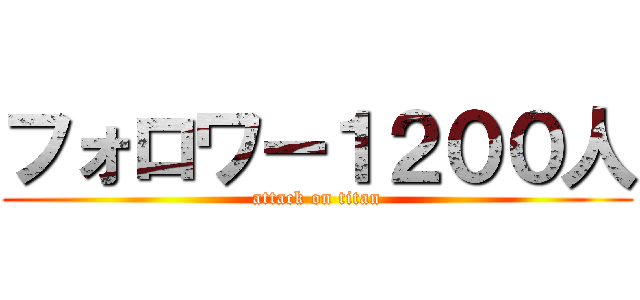 フォロワー１２００人 (attack on titan)